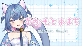 About なかもとおまち - Twitch