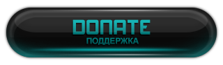 Панель донатов