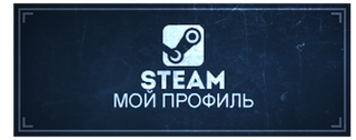Кнопка стим. Баннеры стим. Баннеры стим. Steam для твича. Steam для твича.