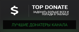 Топ донатеры. Топ донат для стрима. Картинка топ донат. Топ донатор. Геймпассы для роблокса.